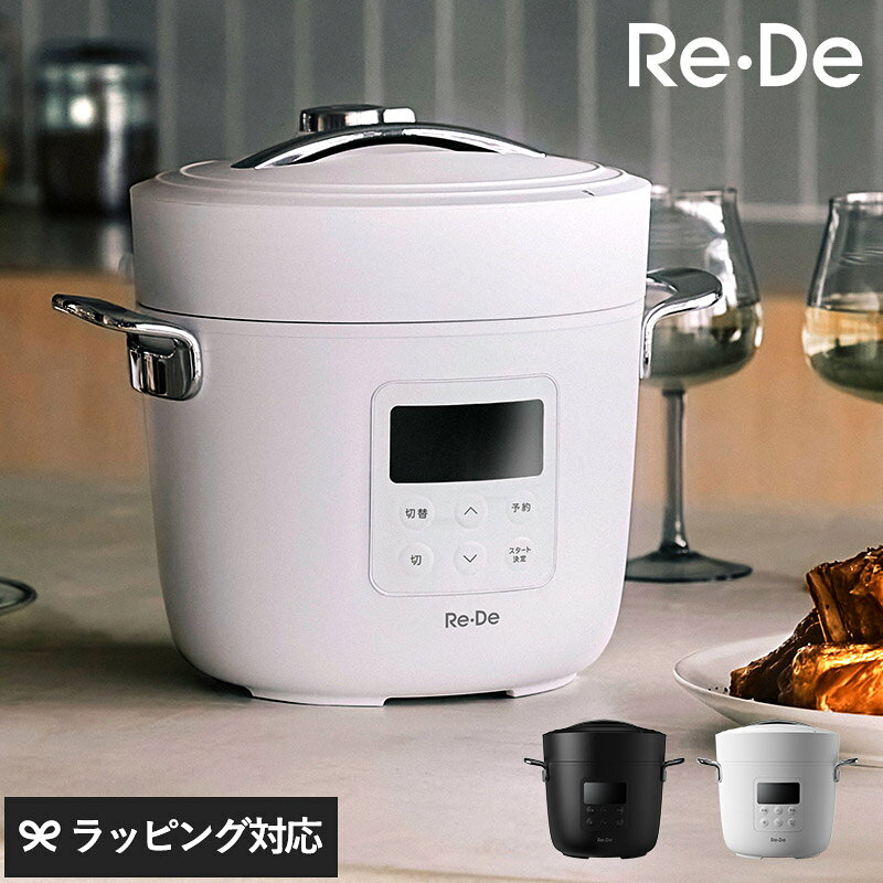 Re・De リデ Pot 電気圧力鍋 2L 調理器具 圧力鍋 電気圧力鍋 炊飯 低温調理 ミニマルデザイン おしゃれ 食卓 卓上 本格的 レシピブック...