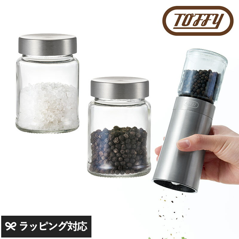 Toffy 電動ソルト ペッパーミル用付け替えボトル 2個入り トフィー ペッパーミル専用ふた付ボトル ２個入 別倉庫からの配送 電動ミル ペッパー ソルト 塩 ガラス スパイス 胡椒 ギフト おしゃれ キッチン雑貨 電池式 プレゼント