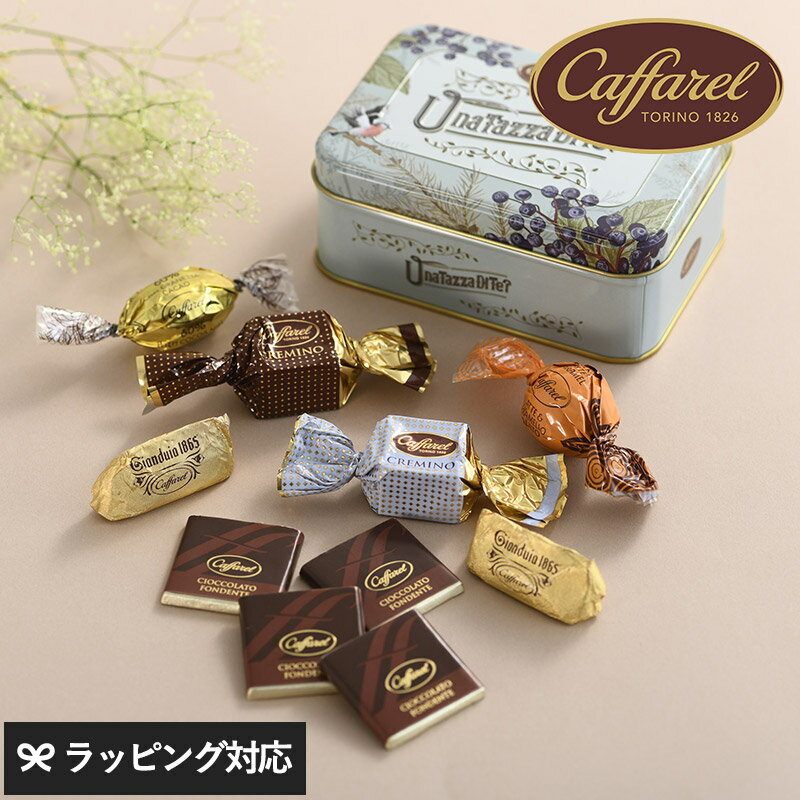 Caffarel カファレル ティータイム チョコレート ギフト 詰め合わせ おしゃれ かわいい 海外 イタリア製 プレゼント 贈り物 バレンタイン ジャンドゥーヤ お菓子 スイーツのサムネイル