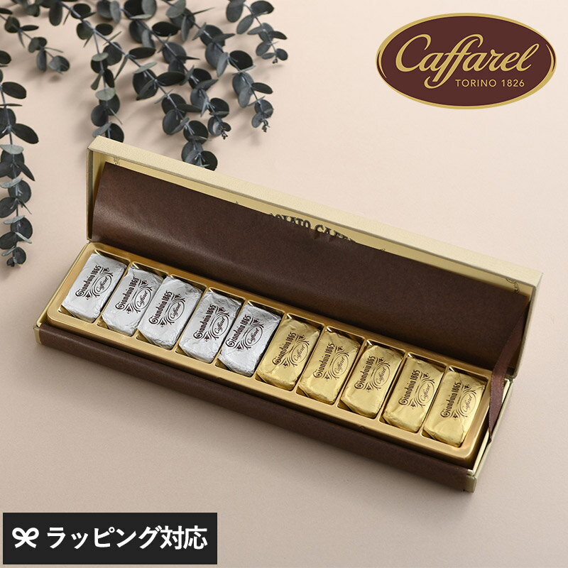 Caffarel カファレル ジャンドゥーヤ・ディエチ チョコレート ギフト 詰め合わせ おしゃれ かわいい 海外 イタリア製 プレゼント 贈り物 バレンタイン ジャンドゥーヤ お菓子 スイーツ 【あす楽対応】