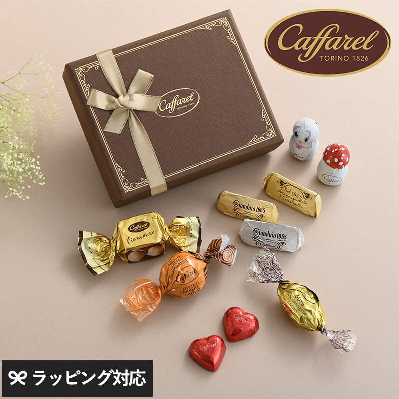 Caffarel カファレル ギフト ピッコラ チョコレート ギフト 詰め合わせ おしゃれ かわいい 海外 イタリア製 プレゼント 贈り物 バレンタイン ジャンドゥーヤ お菓子 スイーツ