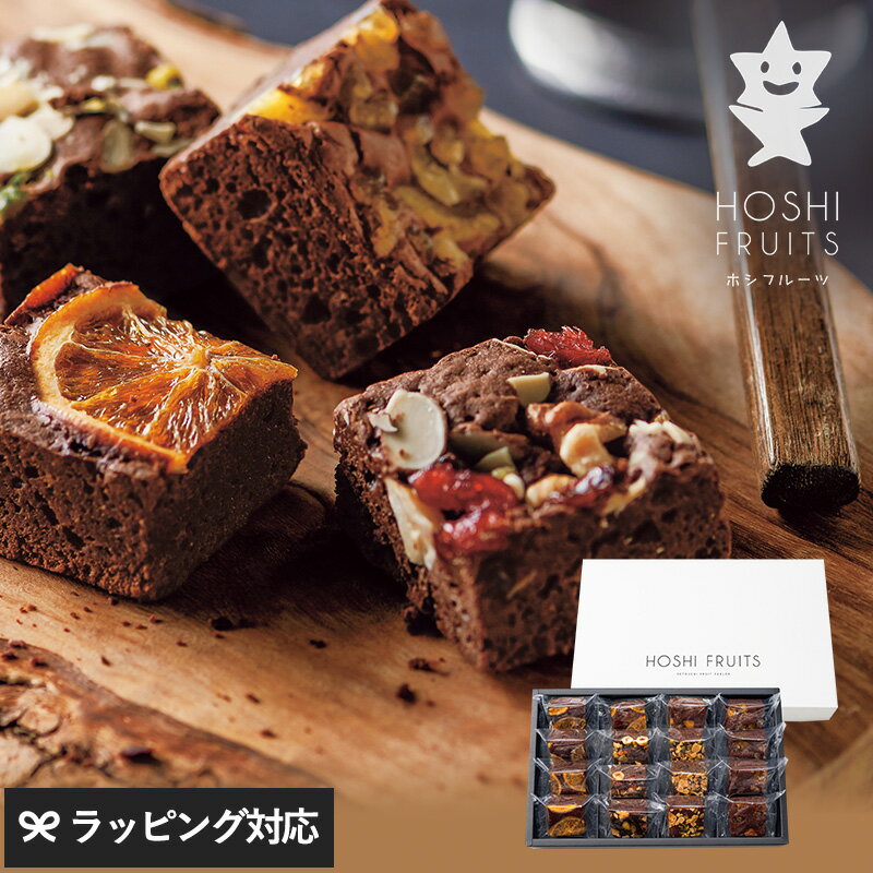 ホシフルーツ ナッツとドライフルーツの贅沢ブラウニー 16個 スイーツ ギフト プレゼント おしゃれ ブラウニー 焼き菓子 おいしい 個包装 誕生日 結婚祝い 内祝い お歳暮 お中元 お返し 手土産のサムネイル