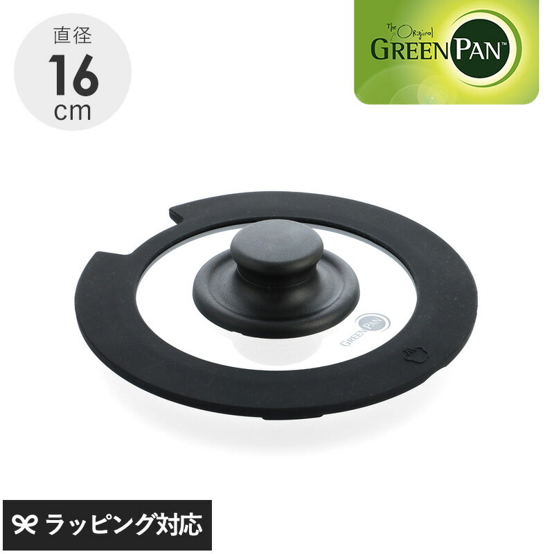 GreenPan グリーンパン クリックシェフ ガラス蓋16cm フライパン 蓋 フタ ふた ガラス 持ちやすい 使いやすい 16cm グリーンパン クリックシ...