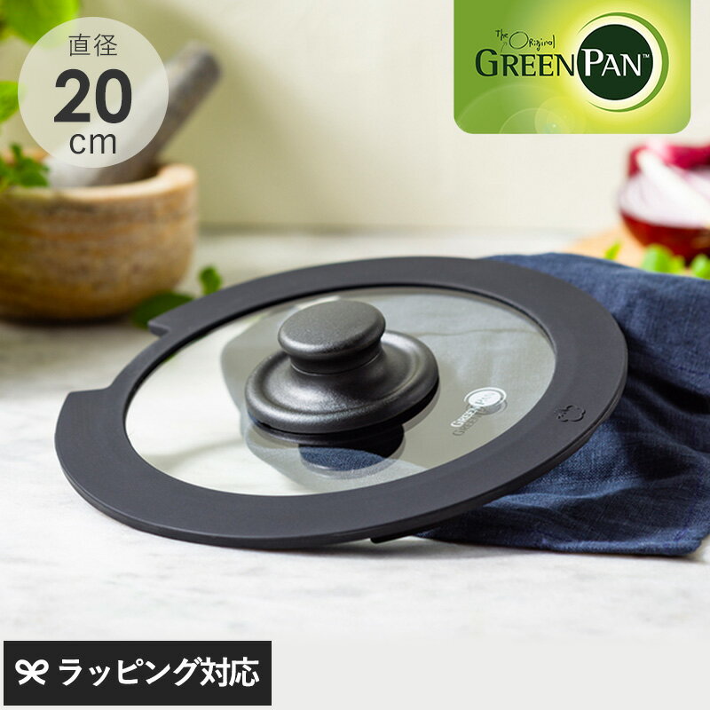 GreenPan グリーンパン クリックシェフ ガラス蓋20cm フライパン 蓋 フタ ふた ガラス 持ちやすい 使いやすい 20cm グリーンパン クリックシ...