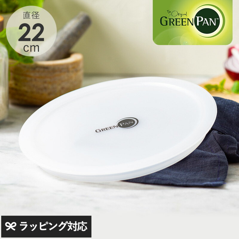 GreenPan グリーンパン クリックシェフ シール蓋22cm フライパン 蓋 フタ ふた ポリエチレン 保存 冷蔵庫 22cm グリーンパン クリックシェフ