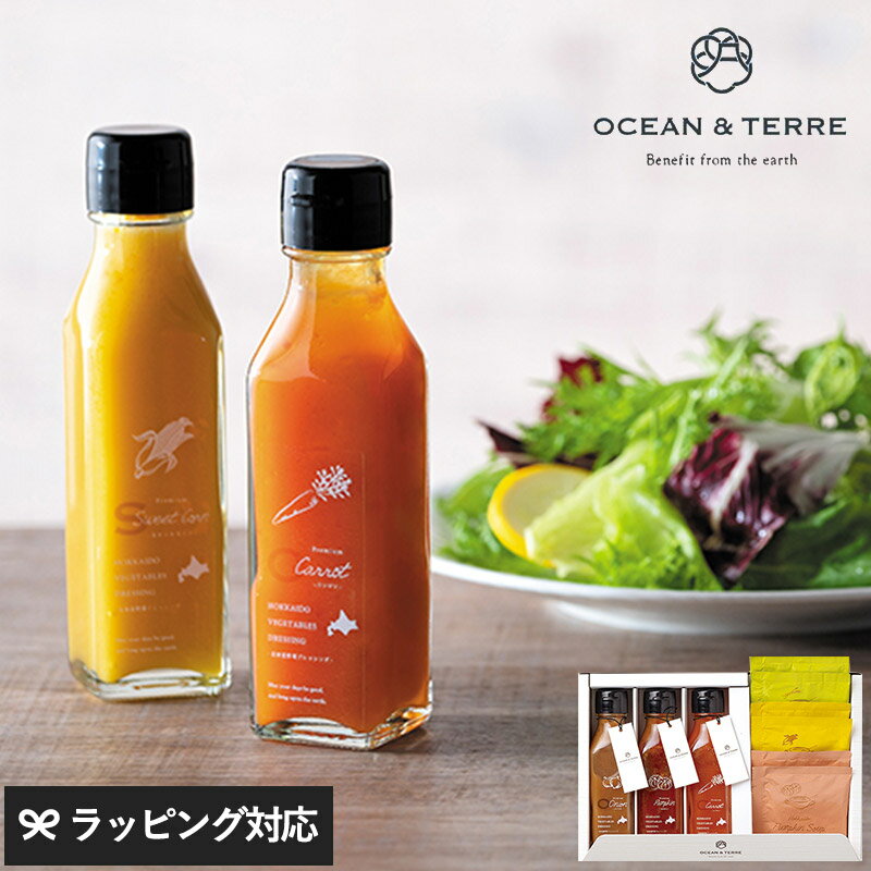 OCEAN ＆ TERRE 北海道 野菜ドレッシング＆スープ3種セット ドレッシング 野菜ドレッシング スープ 野菜スープ ギフト ギフトセット 贈..
