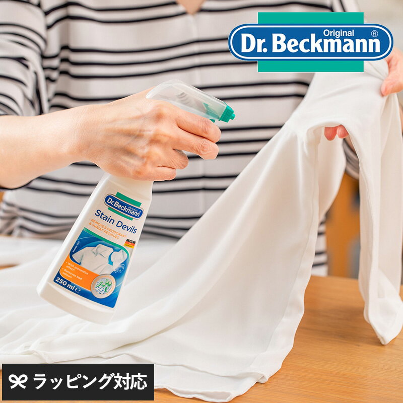 Dr.Beckmann ドクターベックマン プレウォッシュ デオ＆スウェット ワキ汗ジミ＆消臭 洗剤 シミとり シミぬき ワキ汗ジミ 黄ばみ 消臭 予防 スプレータイプ 効果的