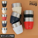 thermo mug サーモマグ STACKING TUMBLER タンブラー ステンレス カラー おしゃれ かわいい 保温 保冷 持ち運び スタッキング 卓上