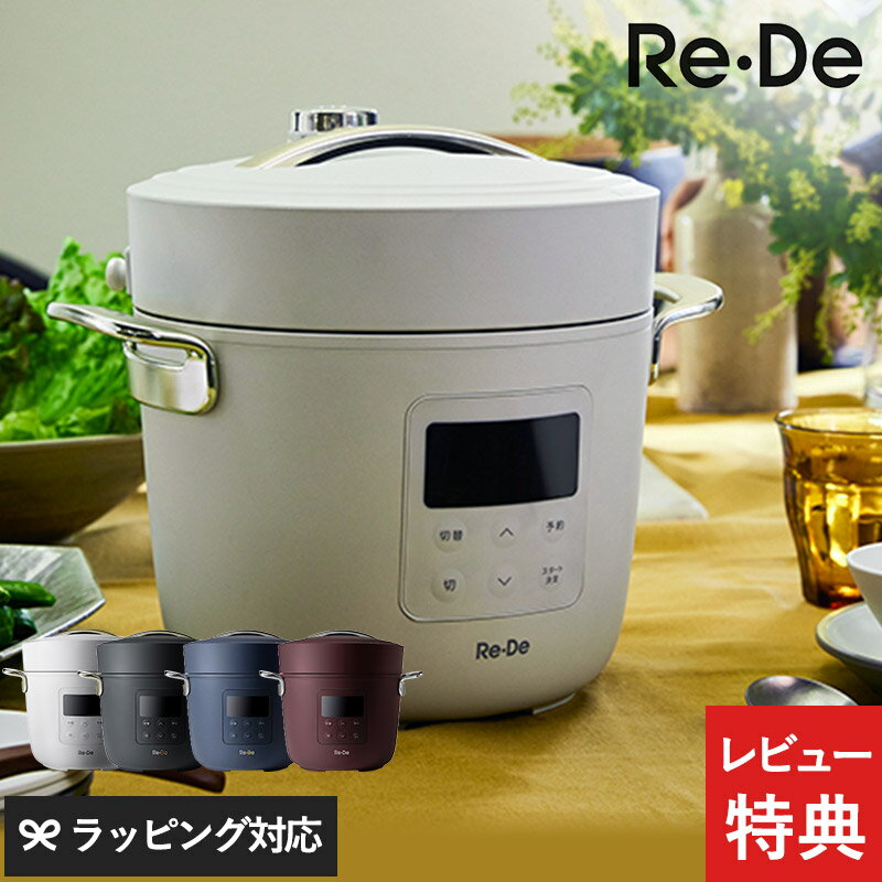 【レビュー特典つき】 Re・De リデ Pot 電気圧力鍋 2L リデポット 圧力鍋 ReDe おしゃれ 2人家族 3人家族 時短調理 無水調理 調理家電 炊飯 マルチクッカー ギフト プレゼント