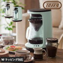 1人用コーヒーメーカー Toffy トフィー ハンドドリップコーヒーメーカー 全自動 コーヒーメーカー おしゃれ かわいい アイスコーヒー 一人暮らし 一人用 二人用 蒸らし機能 ガラスポット ラドンナ