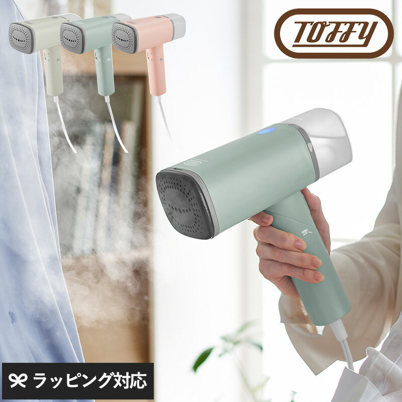 Toffy トフィー スチームリッチハンディスチーマー アイロン スチーム ハンガー おしゃれ 除菌 脱臭 防臭 コンパクト パワフル ラドンナ デザイン家電
