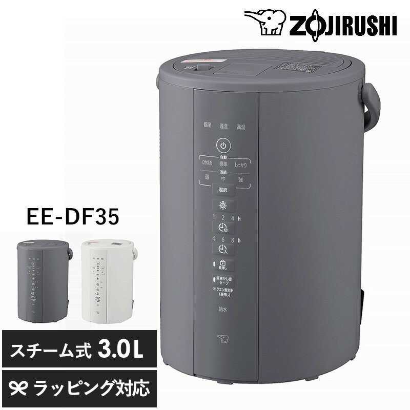 象印 ZOJIRUSHI スチーム加湿器 象印 加湿器 ポット型 EE-DE35 上部給水 3L おしゃれ おすすめ 広口容器 フィルター不要 お手入れ簡単 タイマー 省エネ 大容量 長時間 子供部屋 チャイルドロック 寝室 静音 スチーム式