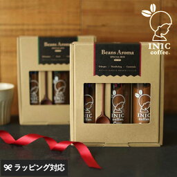 かわいいコーヒー ギフト プレゼント INIC Coffee イニックコーヒー Beans Aroma Gift No.1 ビーンズアロマ コーヒーギフト1 セット おしゃれ かわいい おいしい 贈り物 お歳暮 お中元 【あす楽対応】