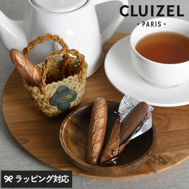 【紙袋あり】 CLUIZEL クルイゼル パニエ・バゲット ミルク チョコレート おしゃれ かわいい 海外 フランス製 ボンボンショコラ 高級 ギフト プレゼント バレンタイン お菓子 スイーツ