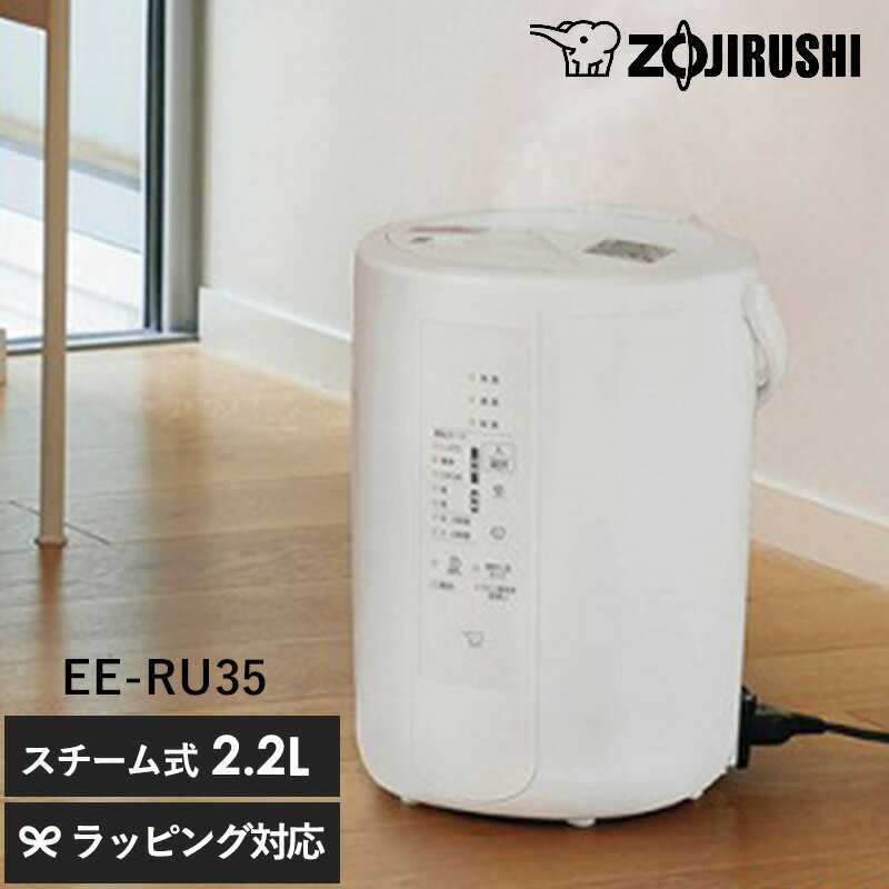 象印 ZOJIRUSHI スチーム加湿器 象印 加湿器 ポット型 EE-RT35-WA フィルター不要 2.2L 加湿350mL/h 湿度モニター タイマー 自動調節 連続運転 おすすめ 安全設計 ポット型 上部給水 寝室 リビング チャイルドロック