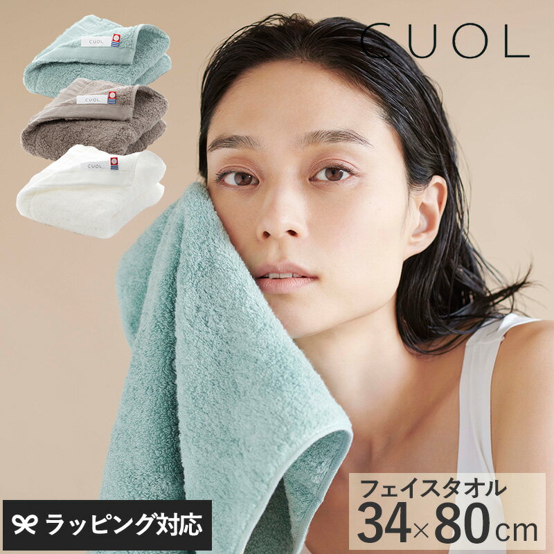 CUOL クオル タオルではじめるスキンケア フェイスタオル タオル フェイスタオル 日本製 今治タオル おしゃれ ギフト 肌 やさしい 柔らかい ふわふわ