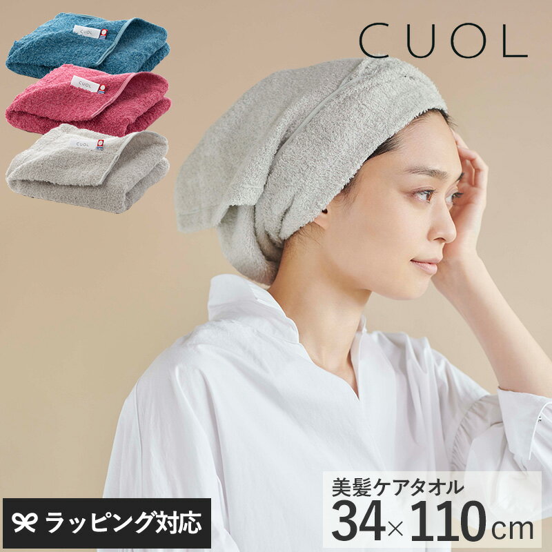 campaign & event item detail材質コットン55％、レーヨン35％、キュプラ10％生産国日本販売者ティーライフ株式会社 EC営業部 東京オフィス Lifeit 東京都目黒区青葉台3-10-1-1階サイズ34cm×110cm特徴・美髪のための、美髪ケア専用タオル 日々のヘアケアに関する不調をやわらげたい、忙しい毎日でも自分の好きなヘアスタイルや美しい髪を諦めたくない方へおすすめの美髪ケア専用タオルです。中が空洞で保水量が多いコットン糸と、静電気を抑える竹レーヨン糸を採用。両糸とも低摩擦・高吸水の繊維のため、キューティクルの剥離を防ぎます。 ・低摩擦で髪へのダメージを軽減 学振形摩擦試験機を使用し、研究機関において浸水させた毛髪に対してタオルを約400回往復摩擦させる試験を実施。従来品のタオルと比べ、摩擦によるダメージが少ないことを実証しました。また、キューティクルケアによってヘアカラーの退色抑制も期待できます。 ・ドライヤー時間を短縮 一般的なタオルと比べ、同数回髪の毛の水分を拭きとった後にドライヤーでの乾燥にかかる時間を計測した結果、ドライヤー時間を約20％短縮しました。髪の水分をよく吸い取ることで日々のドライヤー時間を減らし、熱による頭皮や毛髪へのダメージを抑えます。 ・使う度に幸せな気分に やわらかくふわふわした肌ざわりで髪を優しく包み込んでくれるスリムバスタオル。使う度に幸せな気分にしてくれます。スタイリッシュでおしゃれなカラーのタオルは、贈り物としてもおすすめです。 ◆製品の注意事項 ※モニター発色の具合により色合いが異なる場合がございます。 ※毛羽落ちするため、使い始めは他の物とは別けて洗濯してください。ネットに入れて洗濯することをおすすめします。 ※毛羽が出やすくなるため、柔軟剤の使用はできるだけお控えください。 ※濃色のものは多少色落ちする可能性があるため、白物と一緒に洗わないでください。 ※蛍光増白剤を含む洗剤や漂白剤の使用はお控えください。 ※色移りする可能性がありますので、濡れたまま放置しないでください。 ※綿製品は多少縮むことがありますので、洗濯後は形を整えて干してください。 ◆ブランド CUOL（クオル） 肌も人生も新たなステージを迎える時に自らの変化を楽しんでもらいたい。大人の心や肌や髪、ライフスタイルにそっと寄り添い支えるために、CUOLは生まれました。今治の地で90年、タオルを作り続けてきた知見を持ち寄り、素材から織り方まで、その人らしい美しさの実現のために必要な要素、全てを詰め込みました。タオル バスタオル 日本製 今治タオル おしゃれ ギフト 髪 やさしい 柔らかい 小さめ おしゃれ シンプル かわいい ギフト プレゼント ラッピング プチギフト 父の日 お中元 お歳暮 誕生日 退職 退職祝い 子供用 子供会 引っ越し祝い 引越祝い 引越し祝い 新居 女子会 女子 内祝い お返し 手土産 ありがとう 御礼 お礼 祝い ナチュローブ ナチュアンドローブ natu&robe ナチュ＆ローブ ナチュ&ローブCUOL クオルタオルではじめる美髪ケア スリムバスタオル 美髪のための、美髪ケア専用タオル 日々のヘアケアに関する不調をやわらげたい、忙しい毎日でも自分の好きなヘアスタイルや美しい髪を諦めたくない方へおすすめの美髪ケア専用タオルです。中が空洞で保水量が多いコットン糸と、静電気を抑える竹レーヨン糸を採用。両糸とも低摩擦・高吸水の繊維のため、キューティクルの剥離を防ぎます。 低摩擦で髪へのダメージを軽減 学振形摩擦試験機を使用し、研究機関において浸水させた毛髪に対してタオルを約400回往復摩擦させる試験を実施。従来品のタオルと比べ、摩擦によるダメージが少ないことを実証しました。また、キューティクルケアによってヘアカラーの退色抑制も期待できます。 ドライヤー時間を短縮 一般的なタオルと比べ、同数回髪の毛の水分を拭きとった後にドライヤーでの乾燥にかかる時間を計測した結果、ドライヤー時間を約20％短縮しました。髪の水分をよく吸い取ることで日々のドライヤー時間を減らし、熱による頭皮や毛髪へのダメージを抑えます。 使う度に幸せな気分に やわらかくふわふわした肌ざわりで髪を優しく包み込んでくれるスリムバスタオル。使う度に幸せな気分にしてくれます。スタイリッシュでおしゃれなカラーのタオルは、贈り物としてもおすすめです。 製品の注意事項 ※モニター発色の具合により色合いが異なる場合がございます。 ※毛羽落ちするため、使い始めは他の物とは別けて洗濯してください。ネットに入れて洗濯することをおすすめします。 ※毛羽が出やすくなるため、柔軟剤の使用はできるだけお控えください。 ※濃色のものは多少色落ちする可能性があるため、白物と一緒に洗わないでください。 ※蛍光増白剤を含む洗剤や漂白剤の使用はお控えください。 ※色移りする可能性がありますので、濡れたまま放置しないでください。 ※綿製品は多少縮むことがありますので、洗濯後は形を整えて干してください。 CUOL（クオル）肌も人生も新たなステージを迎える時に自らの変化を楽しんでもらいたい。大人の心や肌や髪、ライフスタイルにそっと寄り添い支えるために、CUOLは生まれました。今治の地で90年、タオルを作り続けてきた知見を持ち寄り、素材から織り方まで、その人らしい美しさの実現のために必要な要素、全てを詰め込みました。 関連商品 タオルではじめるスキンケア バスタオル タオルではじめるスキンケア スリムバスタオル タオルではじめるスキンケア フェイスタオル タオルではじめる美髪ケア フェイスタオル 枕カバーではじめるスキンケア