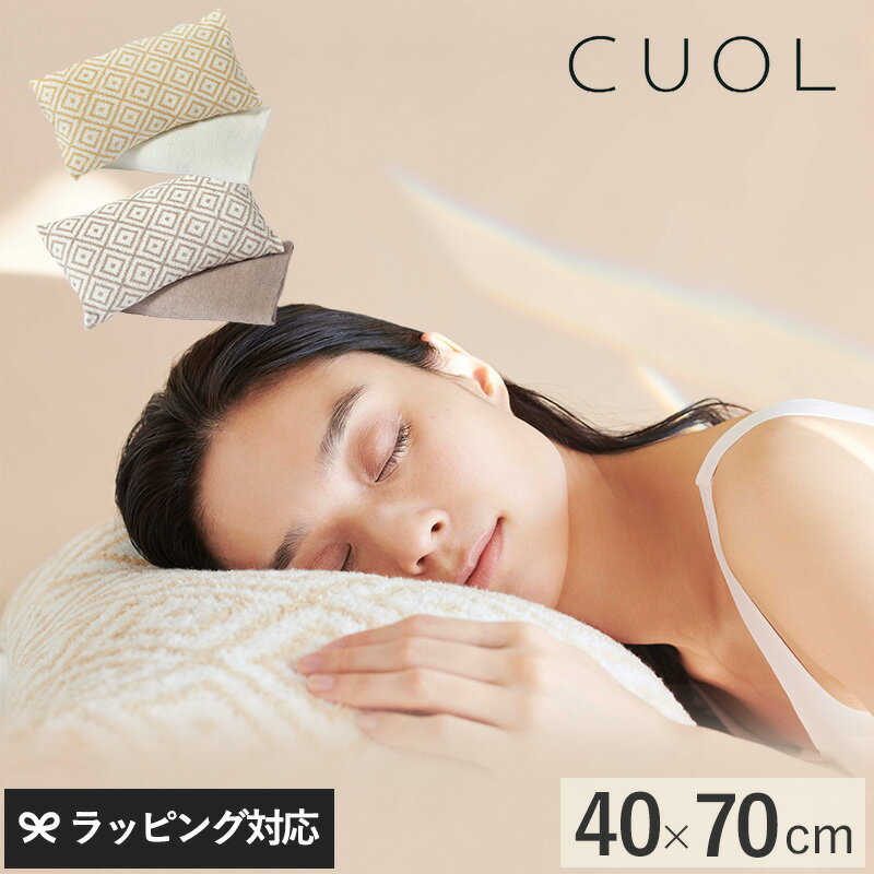 CUOL クオル 枕カバーではじめるスキンケア 枕カバー 日本製 寝心地 肌 おしゃれ ギフト やさしい ふわふわ 伸縮 40×70 【あす楽対応】