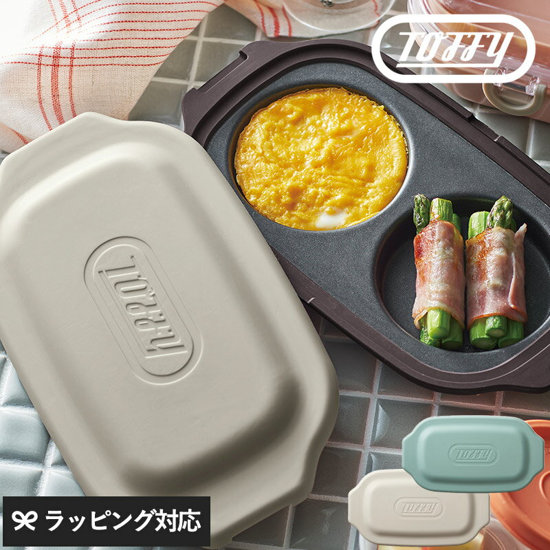 Toffy トフィー 電子レンジ用 ダブルグリルプレート 調理器具 電子レンジ用 グリルプレート ダブル おしゃれ かわいい 2品 簡単 使いやすい Toffy