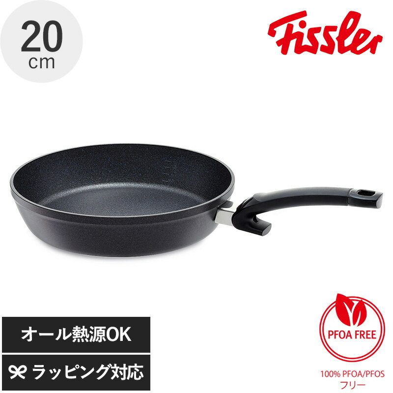 フライパン Fissler フィスラー アダマント コンフォート 20cm 調理器具 フライパン おしゃれ デザイン 強い 安心 機能 耐久性 20cm 深め