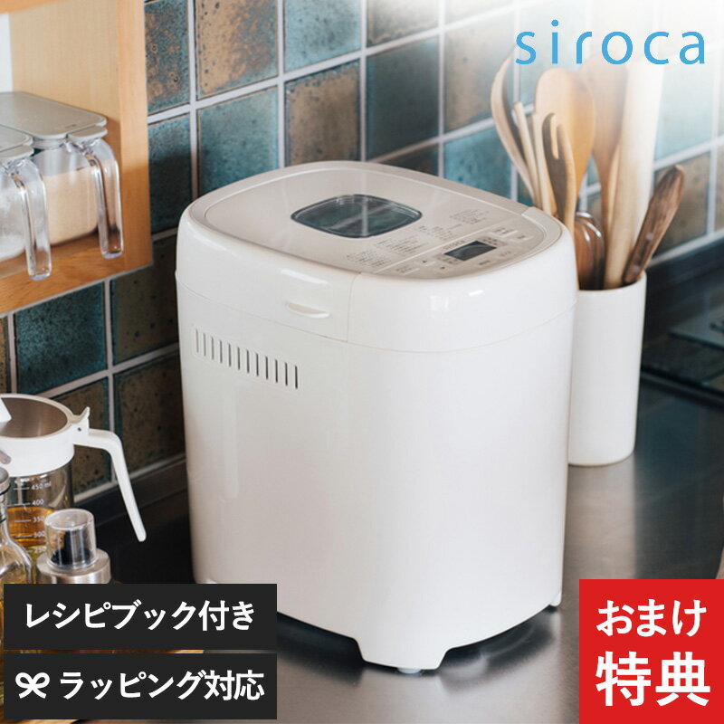 【おまけ特典つき】 siroca シロカ ホームベーカリー 1.5斤モデル おうちベーカリー ベーシックプラス SB-2D151 ホワ…