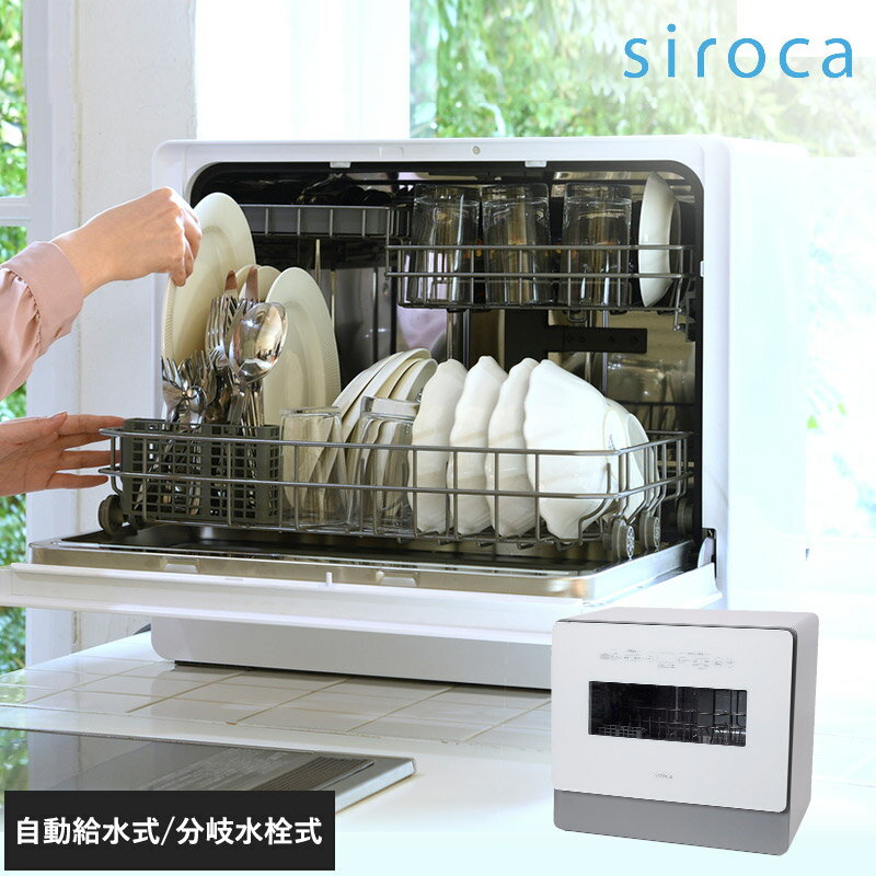 【レビュー特典あり】 siroca シロカ 食器洗い乾燥機 SS-MA351 グレー 食洗機 食洗器 工事不要 分岐水栓可 自動給水式 据え置き 分岐水栓式 2way スリム 奥行き35cm 4人 5人 オートオープン機能 UV除菌