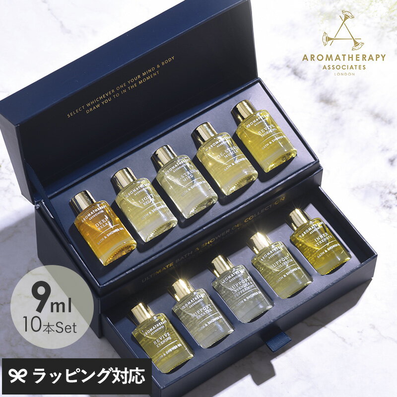 【正規品】 AROMATHERAPY ASSOCIATES アロマセラピーアソシエイツ アルティメットウェルビーイングN 9ml×10種セット バスオイル 入浴剤 ギフト おしゃれ 女性 プレゼント シャワーオイル