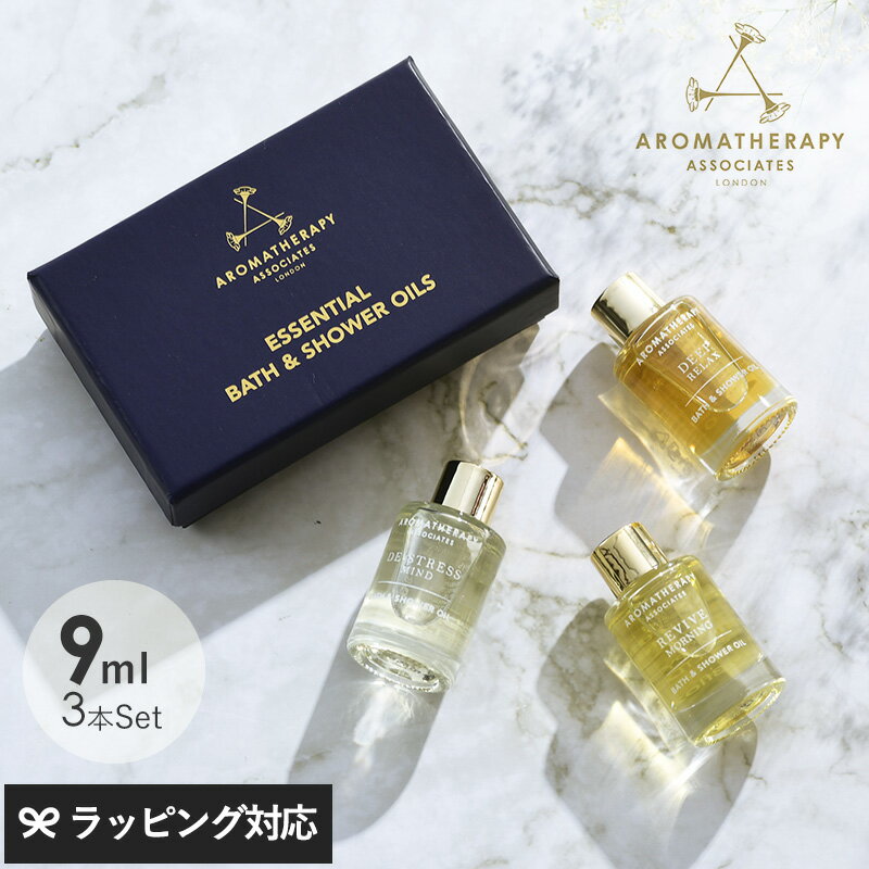 【正規品】 AROMATHERAPY ASSOCIATES アロマセラピーアソシエイツ ライフエッセンシャルズN 9ml×3種セット バスオイル 入浴剤 シャワ...