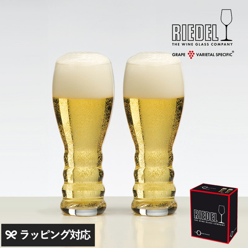 リーデル ビールグラス 父の日 RIEDEL リーデル リーデル・オー オービア ペア ビール グラス セット 2個 タンブラー ドイツ製 ギフト プレゼント おしゃれ 食洗器対応 ビール好き 夫婦 結婚祝い