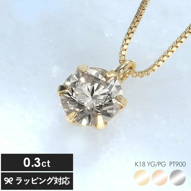 ダイヤモンド ネックレス 0.3ct 鑑別カード付 一粒ダイヤ ネックレス レディース 大人 シンプル おしゃれ 小ぶり 小さい プラチナ イエローゴールド ピンクゴールド プレゼント ギフト