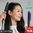 DAFNI ダフニ DAFNI nano ヘアアイロン ヒートブラシ ブラシ ストレート スタイリング ツヤ くせ毛 ふんわり 美容師 プレゼント