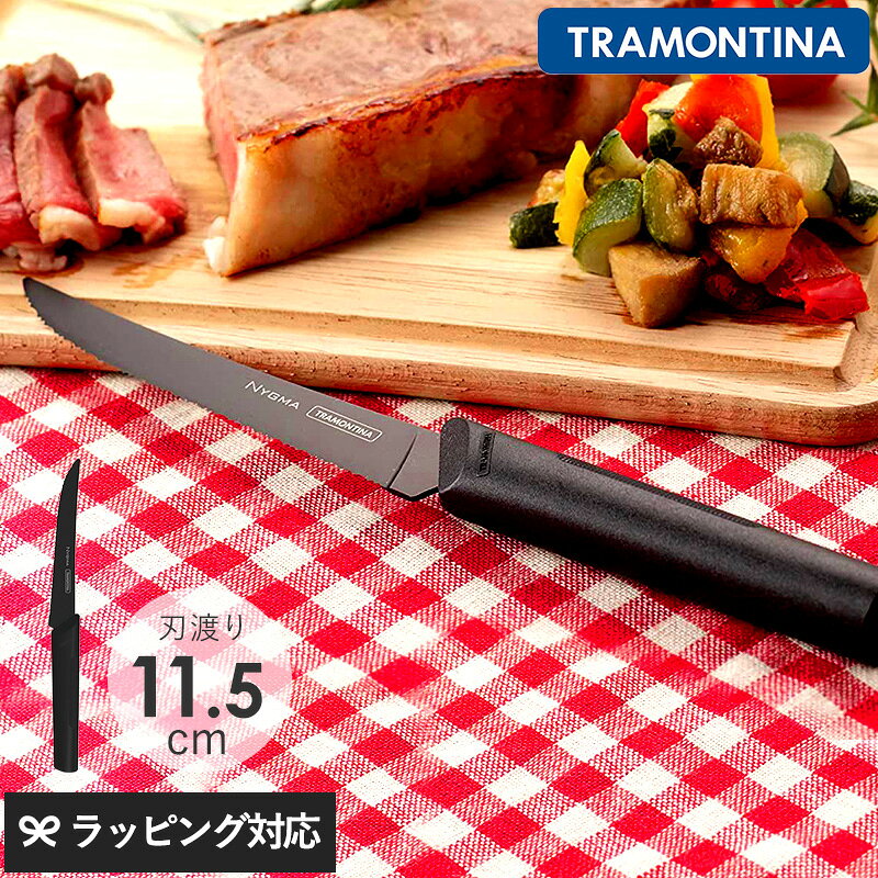 TRAMONTINA トラモンティーナ NYGMA ニグマ ステーキナイフ ブラック 包丁 テーブルナイフ よく切れる 軽量 軽い ステンレス 黒い おしゃれ 抗菌 カトラリー 黒い包丁