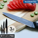 TRAMONTINA トラモンティーナ NYGMA ニグマ 包丁3点セット ブラック 包丁セット ギフト よく切れる 軽量 軽い ステンレス 黒い おしゃれ 抗...