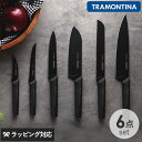 TRAMONTINA トラモンティーナ NYGMA ニグマ 包丁6点セット ブラック 包丁セット ギフト よく切れる 軽量 軽い ステンレス 黒い おしゃれ 抗...
