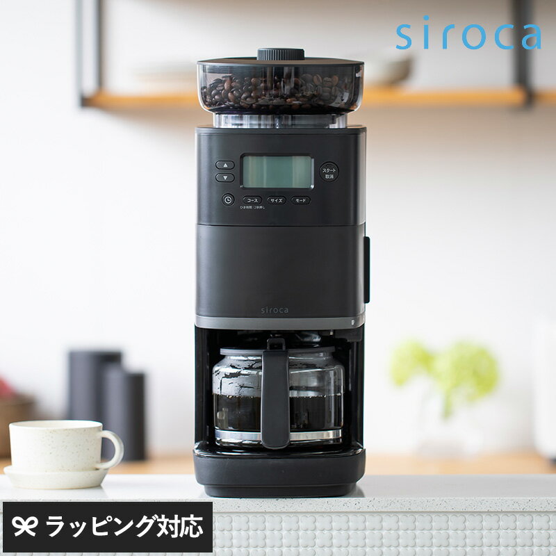 siroca シロカ コーン式全自動コーヒーメーカー カフェばこPRO ブラック コーヒーメーカー ミル付き 全自動 おしゃれ 自動軽量 軽量不要 ガラスサーバー デカフェ タイマー コーヒーミル