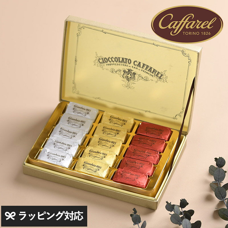 Caffarel カファレル ジャンドゥーヤ・クインディチ チョコレート ギフト 詰め合わせ おしゃれ 海外 イタリア製 プレゼント 贈り物 バレンタイン ジャンドゥーヤ お菓子 スイーツ 【あす楽対応】