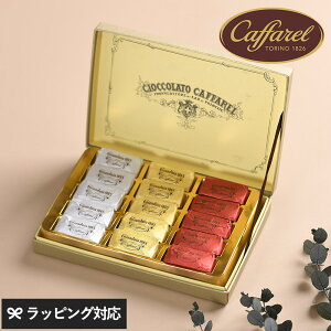 Caffarel カファレル ジャンドゥーヤ・クインディチ チョコレート ギフト 詰め合わせ おしゃれ 海外 イタリア製 プレゼント 贈り物 バレンタイン ジャンドゥーヤ お菓子 スイーツ 【あす楽対応】