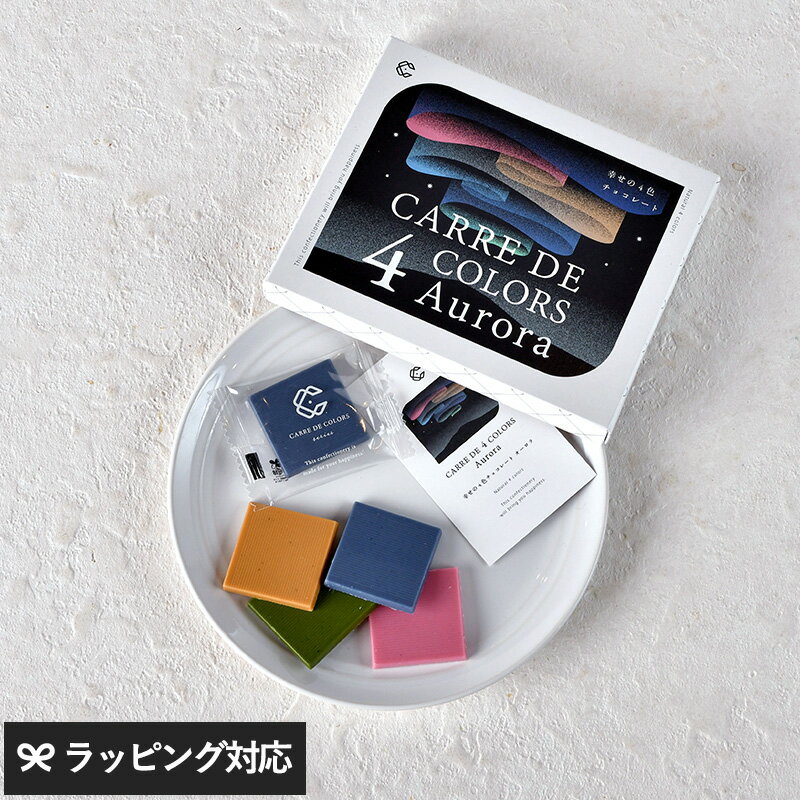 カレ・ド・4カラーズ　オーロラ8 CARRE DE 4 COLORS Aurora 8 チョコレート お菓子 ギフト おしゃれ 詰..