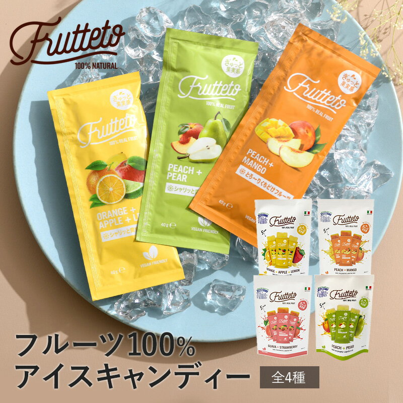 楽天natu ＆ robe　ナチュアンドローブフルッテート FLUTTETO アイスキャンディー 5個入り アイスキャンディー 砂糖不使用 保存料 人工着色料 不使用 無添加 ギルトフリー 手土産 アイス おやつ 健康志向 果汁100％ 母の日 【あす楽対応】