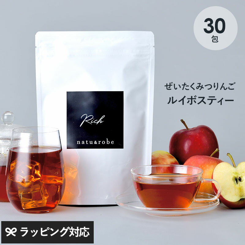 楽天natu ＆ robe　ナチュアンドローブルイボスティー みつりんご フレーバー Rich 30包入り ノンカフェイン ティーバッグ 妊婦　授乳中　妊活 マタニティ 水出し ハーブティー ルイボス茶 りんご リンゴ ギフト ティーライフ 【あす楽対応】