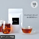 有機 ルイボスティー ルイボスティー merry カップ用10包入り ティーバッグ 有機 オーガニック ノンカフェイン 妊婦 授乳中 ハーブ ティーライフ