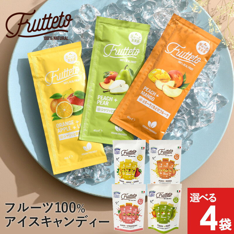 フルッテート FRUTTETO 選べるアイスキャンディー 5個入り　×4袋セット 凍らせて食べるアイス 砂糖不使用 保存料　人工着色料　不使用 無添加 ギルトフリー 手土産 おやつ