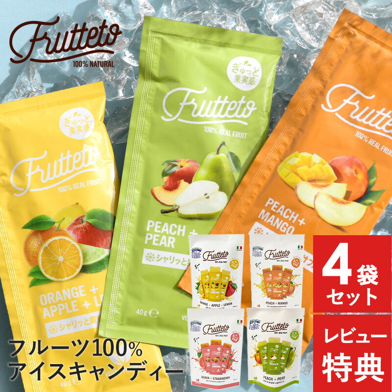 【レビュー特典あり】 フルッテート FLUTTETO 選べるアイスキャンディー 5個入り　×4袋セット アイスキャンディー 砂糖不使用 保存料　人工着色料　不使用 無添加 ギルトフリー 手土産 アイス おやつ 健康志向 果汁100％ 【あす楽対応】