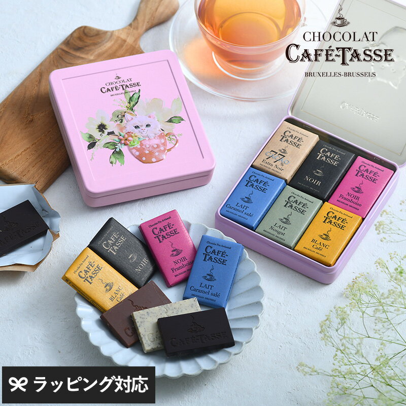 【メッセージカード対応】 CAFE TASSE カフェタッセ ミニタブレットアソート ネコ缶18P ベルギーチョコレート 詰め合わせ おしゃれ かわいい ダーク...