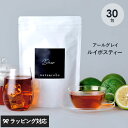 ノンカフェイン アールグレイルイボスティー dear カップ用30包入り ノンカフェイン アールグレイ ルイボス茶 水出し アールグレイ ハーブティー 妊婦 授乳中 妊活 高品質 ギフト ティーパック ティーライフ 【あす楽対応】