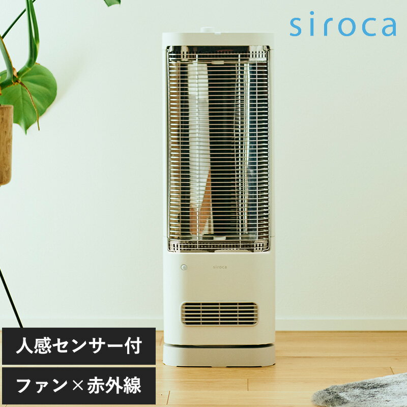 siroca シロカ 足元ファンヒーター付き 遠赤外線暖房機 にこポカ SH-FC131 ホワイト 暖房器具 省エネ 暖房機 おしゃれ 遠赤外線ヒーター 人感センサー 首振り 足元 安全 チャイルドロック 【あす楽対応】