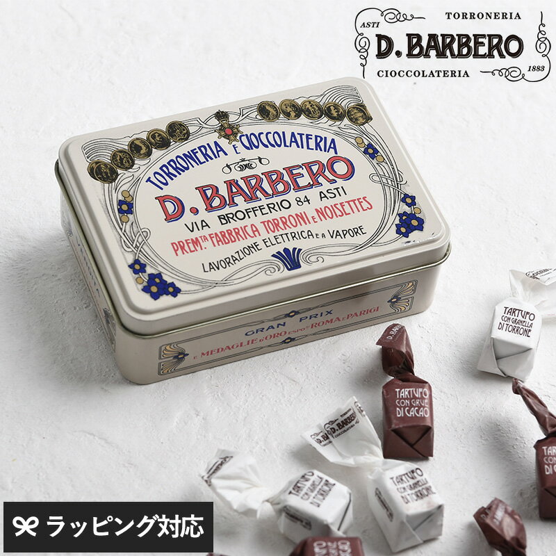 BARBERO バルベロ トリュフチョコレート ドルチェ缶 チョコレート トリュフ ギフト おしゃれ イタリア製 プレゼント バレンタイン お菓子 スイーツ 海外ブランド チョコ ショコラ