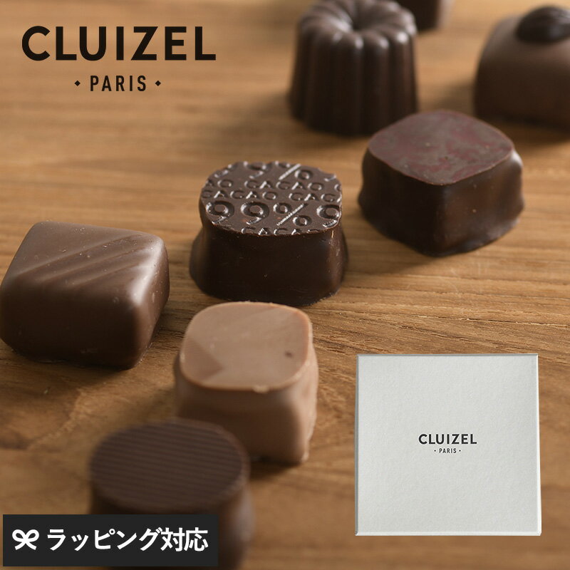 【紙袋あり】 CLUIZEL クルイゼル コフレ・ル・ショコラ No.8 チョコレート おしゃれ シンプル 海外 フランス製 ボンボンショコラ 高級 ギフト プレゼント バレンタイン お菓子 スイーツ 【あす楽対応】のサムネイル