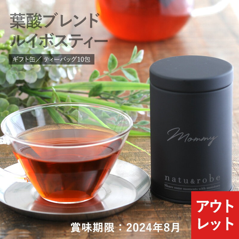 campaign & event item detail名称ルイボスティー原材料名ルイボス、葉酸内容量20g(2g×10個)賞味期限パッケージに記載 フレーバーにより賞味期限は1年、または2年となります。 賞味期限が3か月以上あるものをお届けしております。保存方法高温多湿を避け、冷暗所に保存してください。原産国名南アフリカ共和国販売者株式会社Lifeit 東京都目黒区青葉台3-10-1 4階製造所株式会社するが加工 静岡県御前崎市白羽5519-17 この商品は日本で原材料加工とティーバッグ加工をしています。使用方法※開封後はお早めにお飲みください。※注湯時、喫茶時には熱湯に充分ご注意ください。栄養成分natu＆robeでは、厳正な品質管理を行っています。 ・日本食品分析センターにてルイボス茶葉の水銀検査済みです。 ・パッケージの性質上、開封後は完全密封にはなりませんが品質上問題ないことを確認済みです。サイズ／重量特徴ティーバッグ フレーバー 葉酸 ハーブ ティーライフ ノンカフェイン カフェインレス おしゃれ 美味しい おいしい ティーバッグ ティーバック ティーライフ ギフト プレゼント ラッピング プチギフト 父の日 お中元 お歳暮 誕生日 退職 退職祝い 子供用 子供会 引っ越し祝い 引越祝い 引越し祝い 新居 女子会 女子 内祝い お返し 手土産 ありがとう 御礼 お礼 祝い ナチュローブ ナチュアンドローブ natu&robe ナチュ＆ローブ ナチュ&ローブ賞味期限が2024年8月のため特別価格にて販売中！ まだまだ美味しく召し上がっていただけますmammy 関連商品 mammy Rich Fluffy Fluffy ノンカフェイン　フレーバールイボスティーオレンジ　カップ用10個入り（缶） Rich