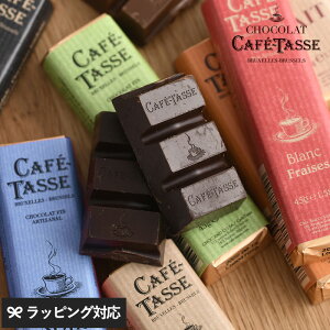 CAFE TASSE カフェタッセ バーチョコレート チョコ チョコレートバー ベルギー ベルギーチョコ ベルギーチョコレート チョコバー バーチョコレート バレンタイン ホワイトデー プレゼント 贈り物 ギフト プチギフト